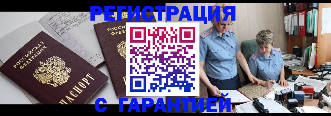 купить прописку в Каменке